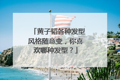 黄子韬各种发型风格随意变,你喜欢哪种发型?