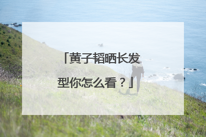 黄子韬晒长发型你怎么看?