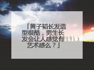 黄子韬长发造型很酷,男生长发会让人感觉有艺术感么?