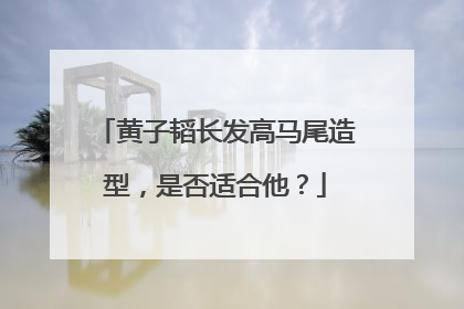 黄子韬长发高马尾造型,是否适合他?