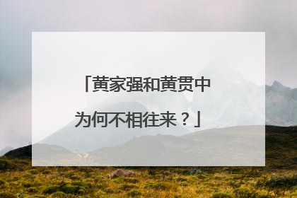黄家强和黄贯中为何不相往来?