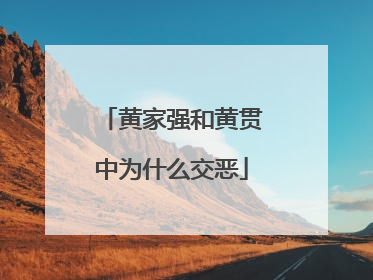 黄家强和黄贯中为什么交恶