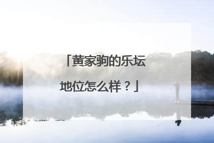 黄家驹的乐坛地位怎么样?