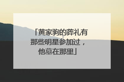 黄家驹的葬礼有那些明星参加过,他墓在那里