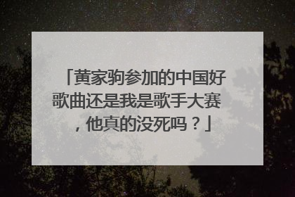 黄家驹参加的中国好歌曲还是我是歌手大赛，他真的没死吗？