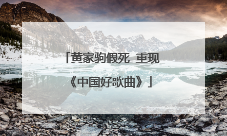 黄家驹假死 重现《中国好歌曲》