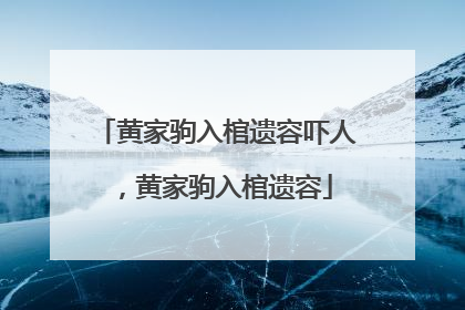 黄家驹入棺遗容吓人,黄家驹入棺遗容