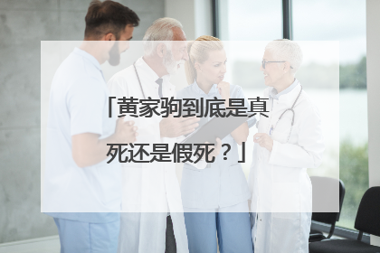 黄家驹到底是真死还是假死？