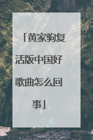 黄家驹复活版中国好歌曲怎么回事