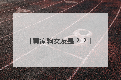 黄家驹女友是？？