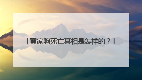黄家驹死亡真相是怎样的?