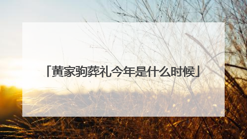 黄家驹葬礼今年是什么时候