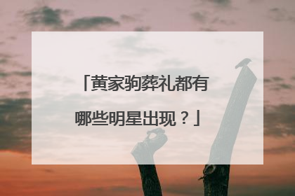 黄家驹葬礼都有哪些明星出现?