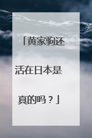 黄家驹还活在日本是真的吗?