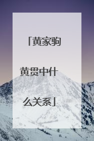 黄家驹黄贯中什么关系