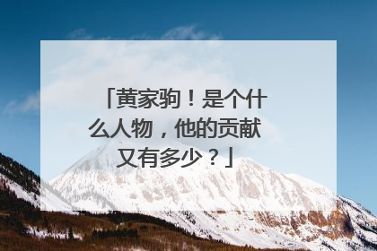 黄家驹！是个什么人物，他的贡献又有多少？