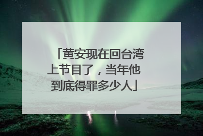 黄安现在回台湾上节目了，当年他到底得罪多少人