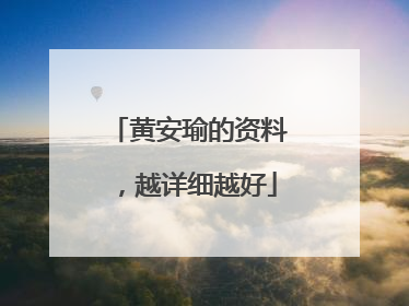 黄安瑜的资料，越详细越好