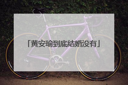 黄安瑜到底结婚没有