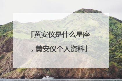 黄安仪是什么星座，黄安仪个人资料