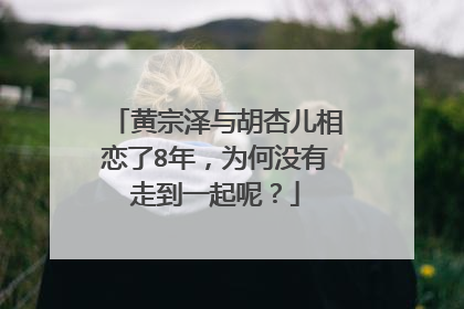 黄宗泽与胡杏儿相恋了8年,为何没有走到一起呢?