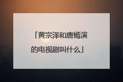 黄宗泽和唐嫣演的电视剧叫什么