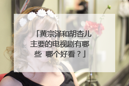 黄宗泽和胡杏儿主要的电视剧有哪些 哪个好看?