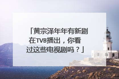 黄宗泽年年有新剧在TVB播出,你看过这些电视剧吗?