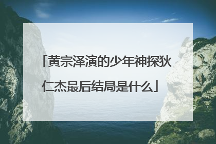 黄宗泽演的少年神探狄仁杰最后结局是什么