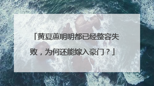 黄夏蕙明明都已经整容失败,为何还能嫁入豪门?