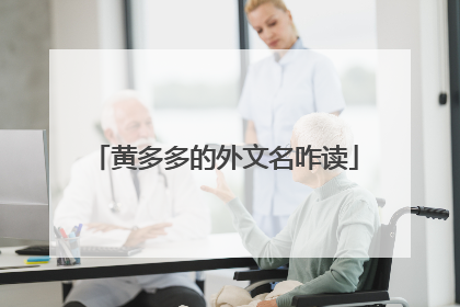 黄多多的外文名咋读