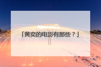 黄奕的电影有那些?