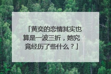 黄奕的恋情其实也算是一波三折,她究竟经历了些什么?