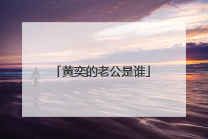 黄奕的老公是谁