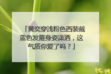 黄奕穿浅粉色西装戴蓝色发箍身姿潇洒，这气质你爱了吗？