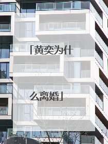 黄奕为什么离婚