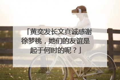 黄奕发长文真诚感谢徐梦桃,她们的友谊是起于何时的呢?