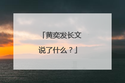 黄奕发长文说了什么?