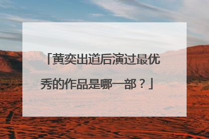 黄奕出道后演过最优秀的作品是哪一部?