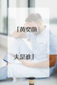 黄奕前夫是谁