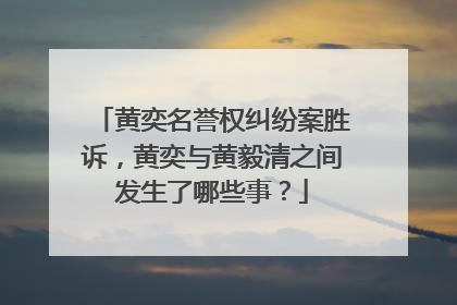黄奕名誉权纠纷案胜诉，黄奕与黄毅清之间发生了哪些事？