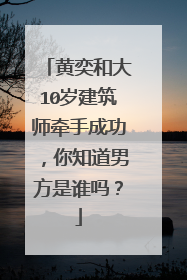 黄奕和大10岁建筑师牵手成功，你知道男方是谁吗？