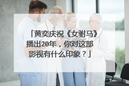 黄奕庆祝《女驸马》播出20年，你对这部影视有什么印象？