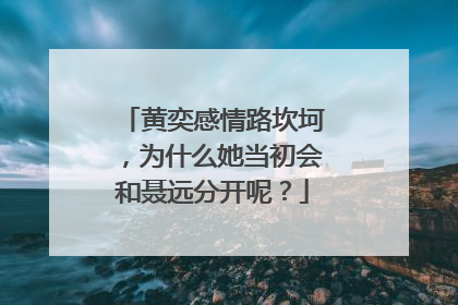 黄奕感情路坎坷,为什么她当初会和聂远分开呢?