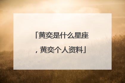 黄奕是什么星座,黄奕个人资料