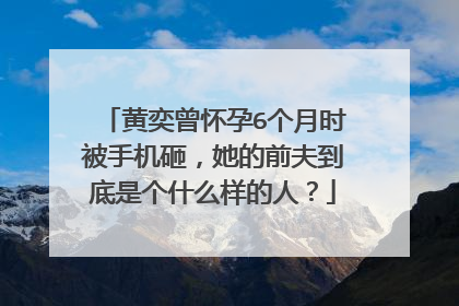 黄奕曾怀孕6个月时被手机砸,她的前夫到底是个什么样的人?