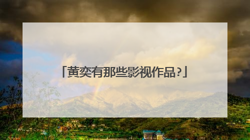 黄奕有那些影视作品?