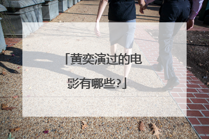 黄奕演过的电影有哪些?