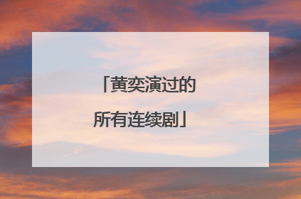 黄奕演过的所有连续剧