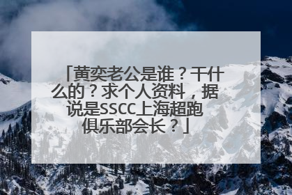 黄奕老公是谁?干什么的?求个人资料,据说是SSCC上海超跑俱乐部会长?